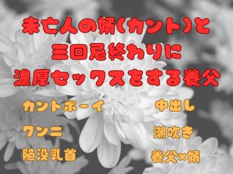 未亡人の婿(カント)と 三回忌終わりに 濃厚セックスをする養父 [ぬるぬる日和] | DLsiteがるまに
