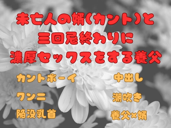 未亡人の婿(カント)と 三回忌終わりに 濃厚セックスをする養父 [ぬるぬる日和] | DLsiteがるまに 1