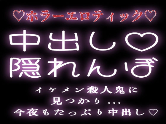 “中出し隠れんぼ” イケメン殺人鬼に見つかり今夜もたっぷり中出しされる。 [スノウくんの甘々ボイス] | DLsiteがるまに 1