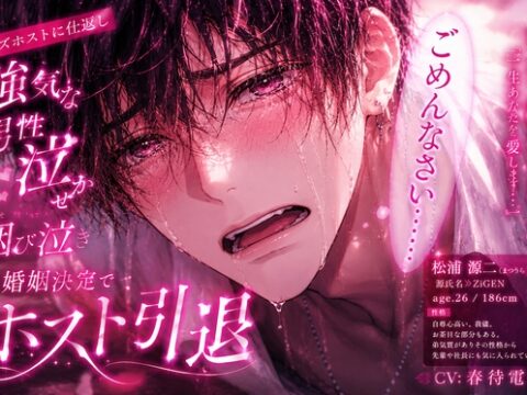 ⚠︎クズホストにリベンジ逆レ○プ【※オホ声集団逆アナル責め】⚠︎強気な男性受け『貢がせて嘘ついてごめんなさい…』ホスト引退婚姻。逆アナル前立腺破壊潮吹き連続射精 [sadistic|M/ˈvaɪələns] | DLsiteがるまに