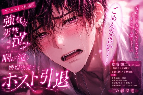 ⚠︎クズホストにリベンジ逆レ○プ【※オホ声集団逆アナル責め】⚠︎強気な男性受け『貢がせて嘘ついてごめんなさい…』ホスト引退婚姻。逆アナル前立腺破壊潮吹き連続射精 [sadistic|M/ˈvaɪələns] | DLsiteがるまに 1