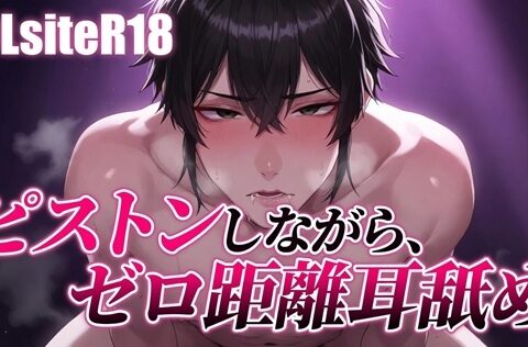 【Ku100/耳舐め】ピストンしながら、ゼロ距離耳舐め [夜祷ノ聲] | DLsiteがるまに