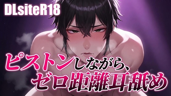 【Ku100/耳舐め】ピストンしながら、ゼロ距離耳舐め [夜祷ノ聲] | DLsiteがるまに 1
