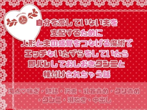 自分を愛していない夫を支配するために人形と夫の感覚をつなげる魔術でエッチないたずらをしていたら即バレしておしおきクンニと種付けされちゃう話 [緋乃いくら] | DLsiteがるまに