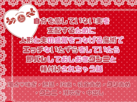 自分を愛していない夫を支配するために人形と夫の感覚をつなげる魔術でエッチないたずらをしていたら即バレしておしおきクンニと種付けされちゃう話 [緋乃いくら] | DLsiteがるまに 1