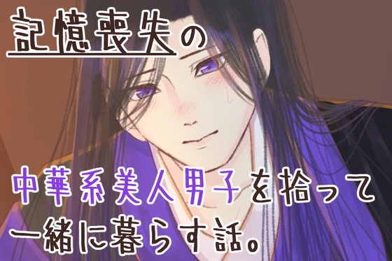 【官能ゲーム】記憶喪失の中華系美人男子を拾って一緒に暮らす話。 [七獣の晩餐] | DLsiteがるまに 1