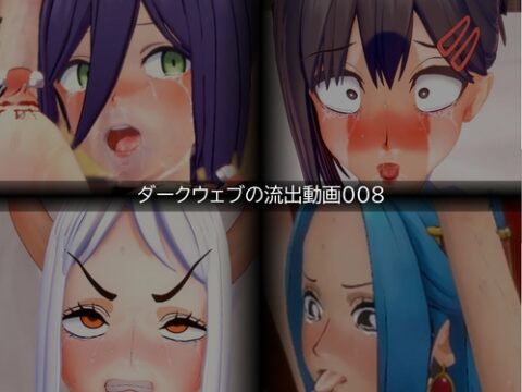 【流出】【素人】【ダークウェブ】流出動画008 [只野123] | DLsite