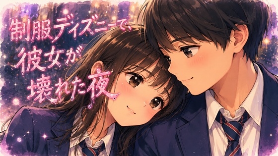 制服ディズニーで、彼女が壊れた夜 [ワタシを濡らして] | DLsiteがるまに 1