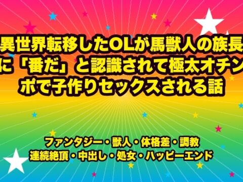 異世界転移したOLが馬獣人の族長に「番だ」と認識されて極太オチンポで子作りセックスされる話 [ドンブリ庫] | DLsiteがるまに