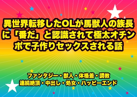異世界転移したOLが馬獣人の族長に「番だ」と認識されて極太オチンポで子作りセックスされる話 [ドンブリ庫] | DLsiteがるまに 1