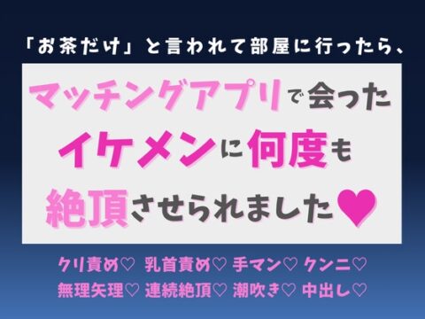 「お茶だけ」と言われて部屋に行ったら、マッチングアプリで会ったイケメンに何度も絶頂させられました♡ [蜜りんご] | DLsiteがるまに