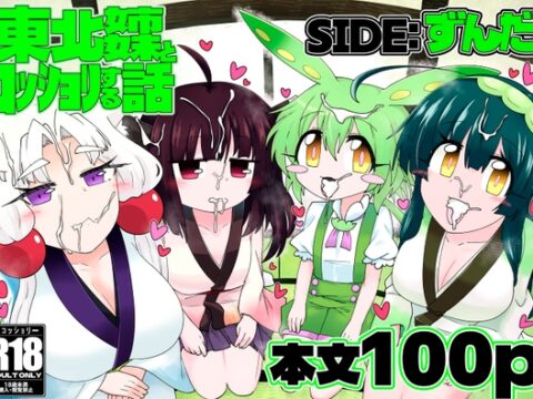 東北姉妹とコッショリする話 SIDE:ずんだ [百塔屋] | DLsite