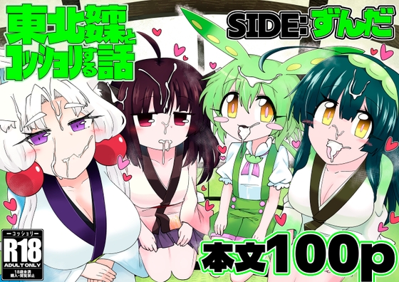 東北姉妹とコッショリする話 SIDE:ずんだ [百塔屋] | DLsite 1