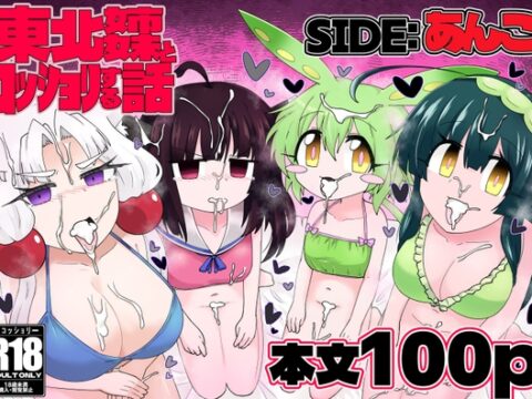東北姉妹とコッショリする話 SIDE:あんこ [百塔屋] | DLsite