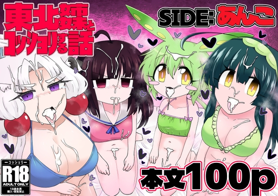 東北姉妹とコッショリする話 SIDE:あんこ [百塔屋] | DLsite 1