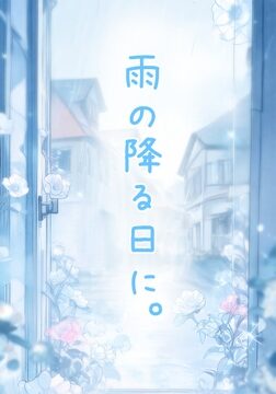 雨の降る日に。 [ぱこまーと本舗] | DLsiteがるまに