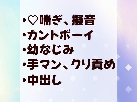 酔った幼なじみの介抱をするはずがカントボーイなのがバレてクリやおま◯んこを責められて中出しマーキングされる [岡内] | DLsiteがるまに 1