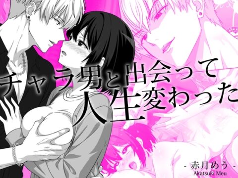 チャラ男と出会って人生変わった [めうちゃんねる] | DLsiteがるまに