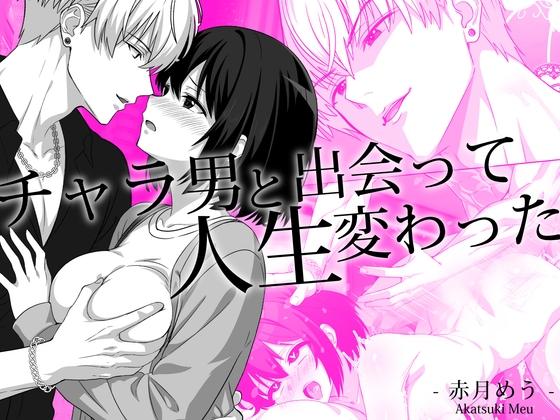 チャラ男と出会って人生変わった [めうちゃんねる] | DLsiteがるまに 1