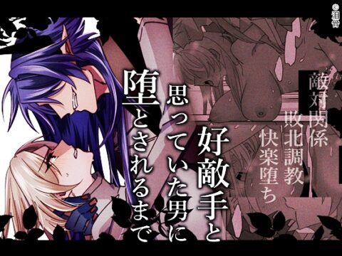 好敵手と思っていた男に堕とされるまで [泪骨] | DLsiteがるまに
