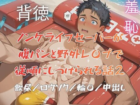 ノンケライフセーバーが腹パンと野外レ〇プで従順にしつけられる話2 [BLSM物語] | DLsiteがるまに