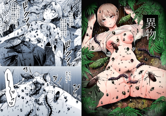 異物 [てるてるがーる] | DLsite 1