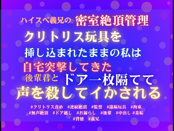 ハイスペ義兄の密室絶頂管理。クリトリス玩具を挿し込まれたままの私は、自宅突撃してきた後輩君とドア一枚隔てて声を殺してイかされる。 [あやかいちご] | DLsiteがるまに 1
