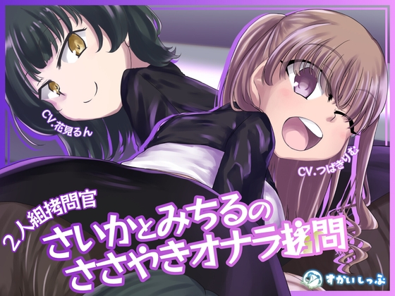 【KU100バイノーラル】2人組○問官 さいかとみちるのささやきオナラ○問 [すかいしっぷ] | DLsite 1