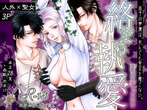 絡まる執愛 ～双子の夢魔は、死んでも聖女を離さない。～ [くらげ家] | DLsiteがるまに
