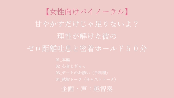 【バイノーラル一発生録り】甘やかすだけじゃ足りないよ?理性が解けた彼のゼロ距離吐息と密着ホールド50分 [淫乱物語] | DLsiteがるまに 1