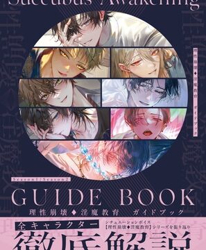 理性崩壊♦淫魔教育ガイドブック [がるまにオリジナル(乙女)] | DLsiteがるまに