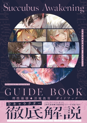 理性崩壊♦淫魔教育ガイドブック [がるまにオリジナル(乙女)] | DLsiteがるまに 1