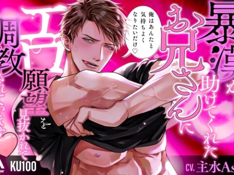 【★★3時間56分★★キス堕ち確定！】暴漢から助けてくれたお兄さんにエロ願望を見抜かれて調教されています♡ [Another] | DLsiteがるまに