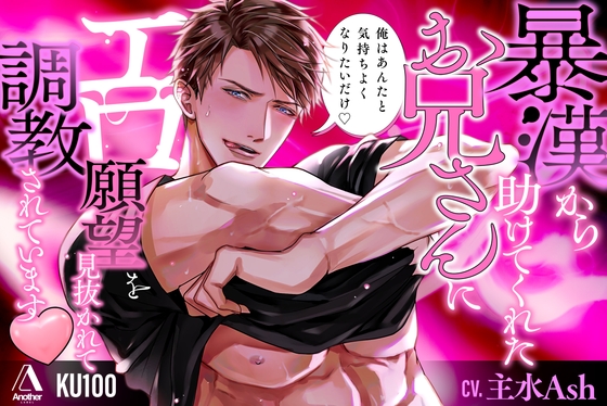 【★★3時間56分★★キス堕ち確定！】暴漢から助けてくれたお兄さんにエロ願望を見抜かれて調教されています♡ [Another] | DLsiteがるまに 1