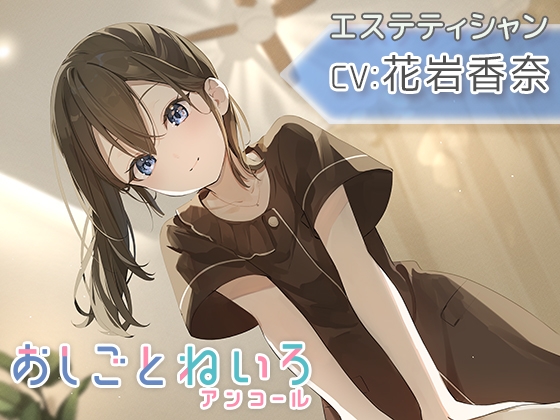 【マッサージ・耳かき・応援】おしごとねいろ アンコール 〜エステティシャン編〜【CV.花岩香奈】 [kotoneiro] | DLsite 1