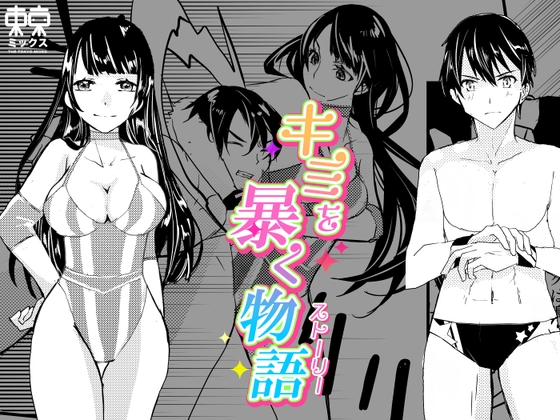 キミを暴く物語 [東京ミックス] | DLsite 1