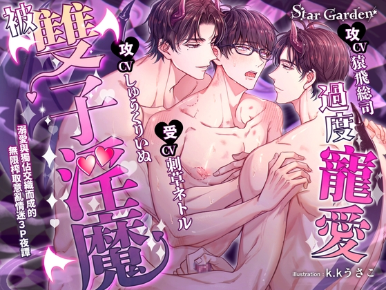 【繁體中文字幕版】被雙子淫魔過度寵愛～溺愛與獨佔交織而成的無限榨取意亂情迷3P夜譚～ [Star Garden] | DLsiteがるまに 1