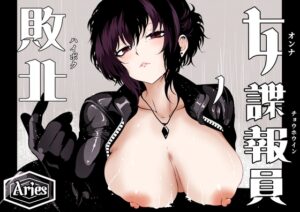 女諜報員の敗北 [Aries] | DLsite