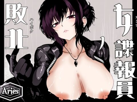 女諜報員の敗北 [Aries] | DLsite