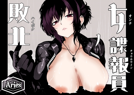 女諜報員の敗北 [Aries] | DLsite 1
