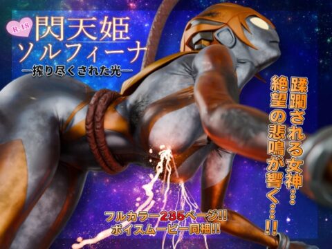 閃天姫ソルフィーナ -搾り尽くされた光- [ヒューズボックス] | DLsite