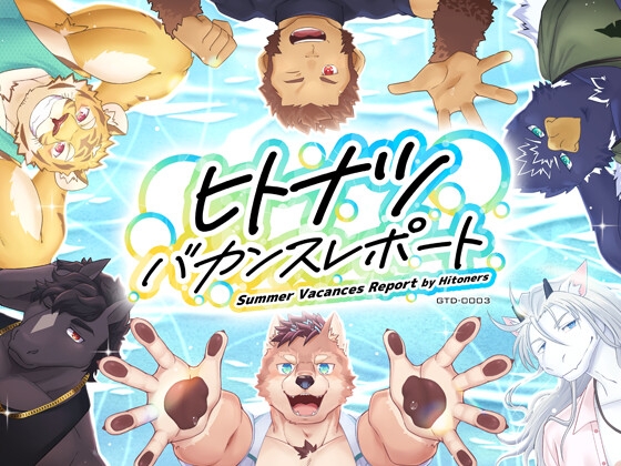 ヒトナツバカンスレポート [STUDIO雄虎凛] | DLsiteがるまに 1