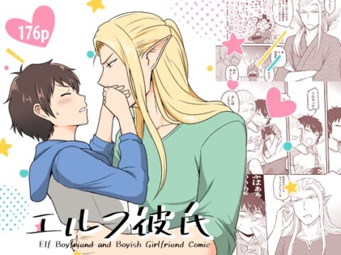 エルフ彼氏 [ととのん] | DLsiteがるまに