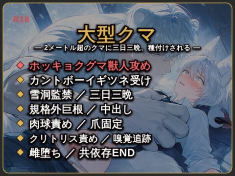 猛吹雪の雪洞で大型獣人クマに三日三晩犯されて孕み雌になる小賢しい狐 [もふもふといっしょ!] | DLsiteがるまに