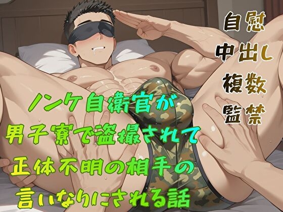 ノンケ自衛官が男子寮で盗撮されて正体不明の相手の言いなりにされる話 [BLSM物語] | DLsiteがるまに 1