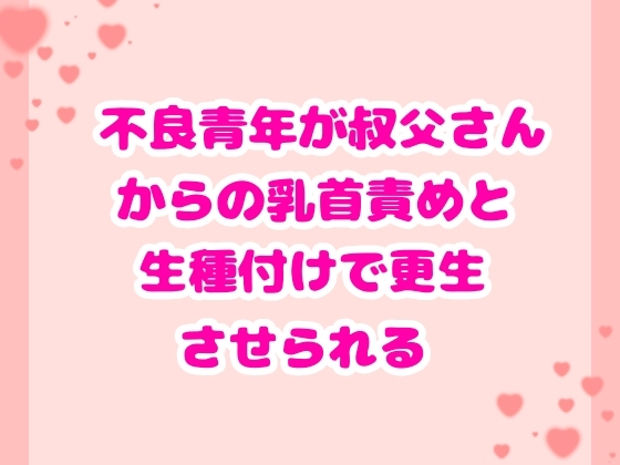 不良青年が叔父さんからの乳首責めと生種付けで更生させられる [ハルツグ庵] | DLsiteがるまに 1
