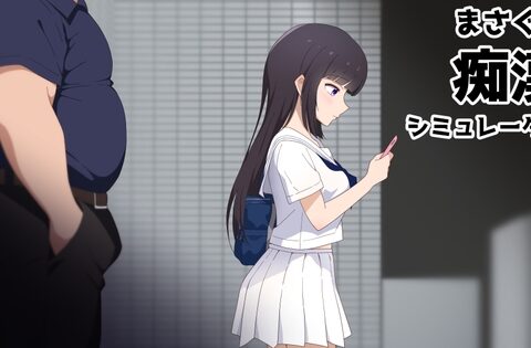 まさぐり痴○シミュレーター [チーム犬スタジオ] | DLsite