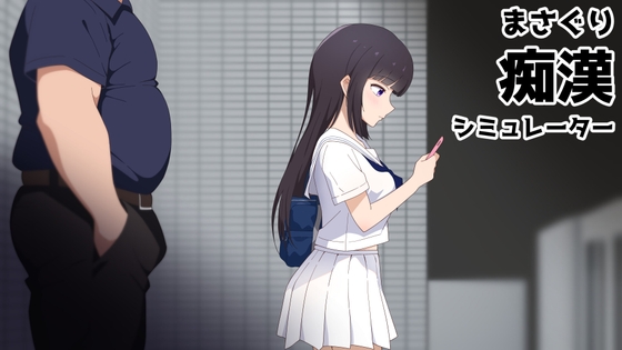 まさぐり痴○シミュレーター [チーム犬スタジオ] | DLsite 1