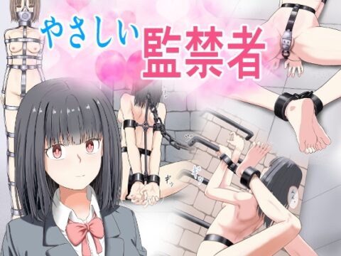 やさしい監禁者 [もやし券] | DLsite
