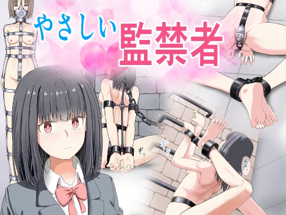 やさしい監禁者 [もやし券] | DLsite 1